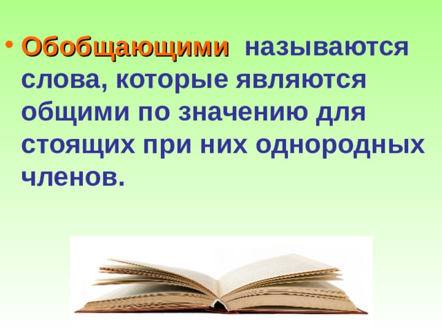 Обобщающими называются слова, которые являются общими по значению для стоящих при них однородных членов. 