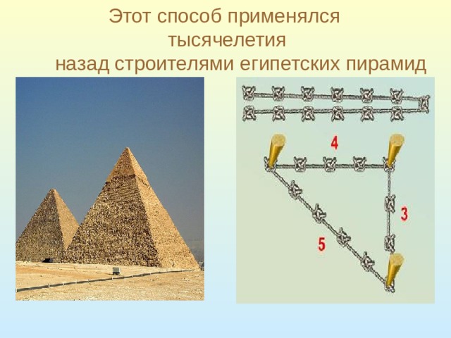 Этот способ применялся тысячелетия  назад строителями египетских пирамид 