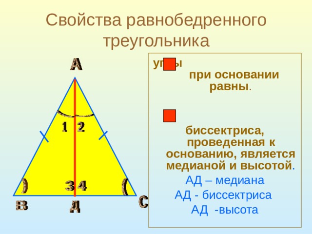 Свойства равнобедренного треугольника углы при основании равны .  биссектриса, проведенная к основанию, является медианой и высотой . АД – медиана АД - биссектриса АД -высота 