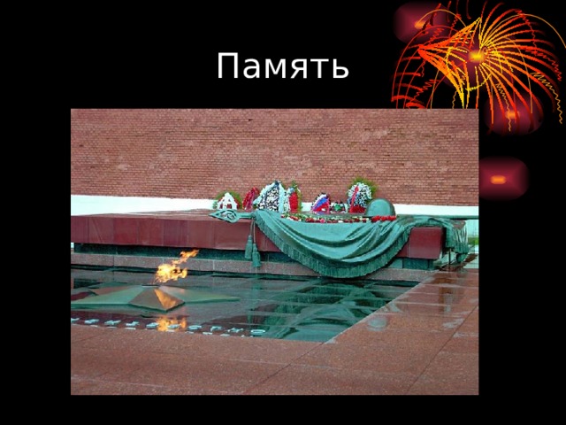 Память 