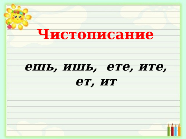 Чистописание ешь, ишь, ете, ите, ет, ит 