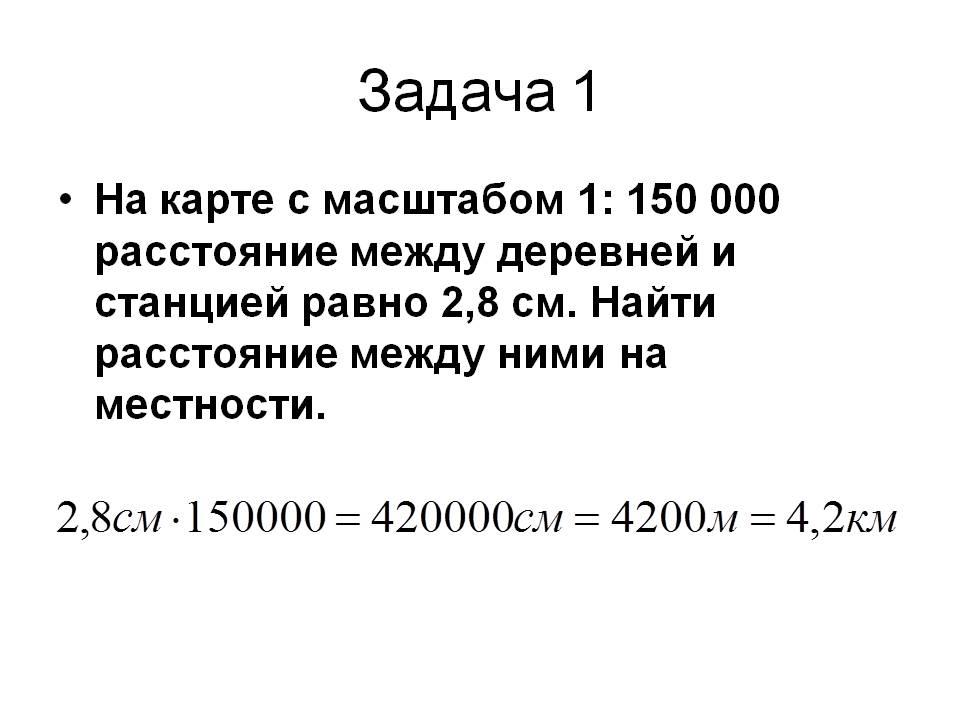 Каков масштаб плана если расстояние 4 км между двумя населенными пунктами составляет 5 см