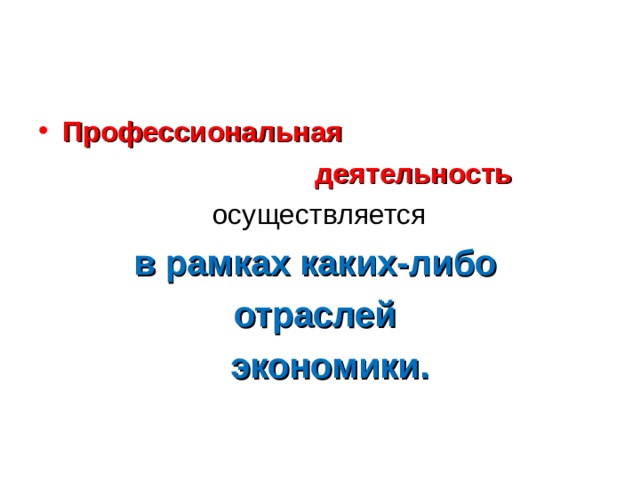 Профессиональная  деятельность  осуществляется в рамках каких-либо отраслей  экономики. 