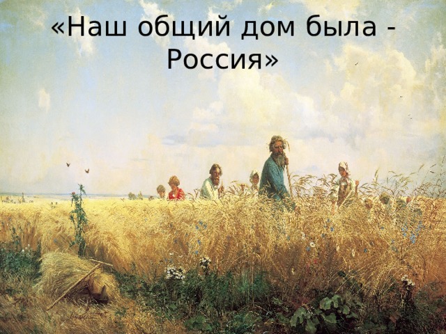 «Наш общий дом была - Россия» 