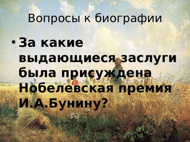 Вопросы к биографии За какие выдающиеся заслуги была присуждена Нобелевская премия И.А.Бунину? 