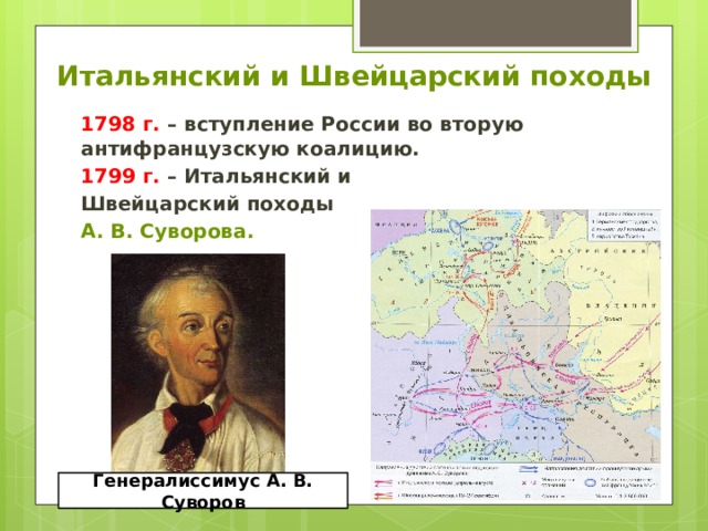 Итальянский и Швейцарский походы  1798 г. – вступление России во вторую антифранцузскую коалицию.  1799 г. – Итальянский и  Швейцарский походы  А. В. Суворова. Генералиссимус А. В. Суворов 