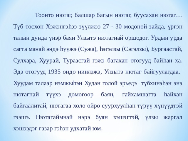 Тоонто нютаг текст на бурятском. Тоонто нютаг. Стихи про Тоонто нютаг. Тоонто нютаг сочинение.