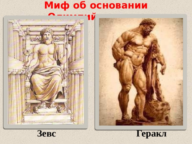 Миф об основании Олимпийских игр Зевс Геракл  