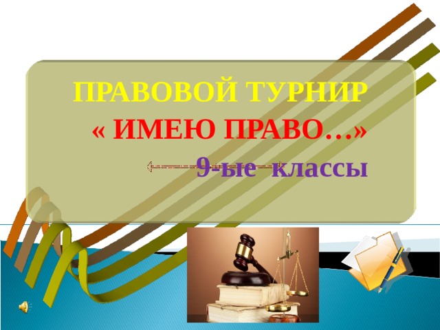 ПРАВОВОЙ ТУРНИР « ИМЕЮ ПРАВО…» 9-ые классы 