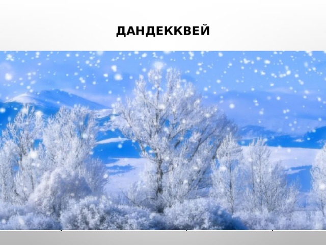 ДАНДЕККВЕЙ Г1АЗУЛ ХЪАХ1АЛ Х1УЛАБИ. ХЪАХ1АБ ЮРГЪАН  Т1АД БИГЪУН, ХЪАХ1АБ Т1АГЪУРАЛДА ГЪОРКЬ  БЕЦ1АБ РОХЬГИ БИХЬУЛА. .РАХ1АТАЛДА ГЪАПУЛЛЪУН 