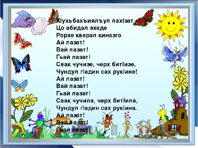 Текст с х 1 класс. Стихи на аварском языке для детей. Стихотворение на аварском для детей. Физминутки на аварском языке. Стихотворение на аварском языке для детей.