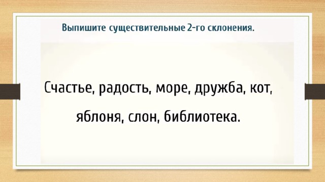 Привести примеры имен существительных 2 склонения