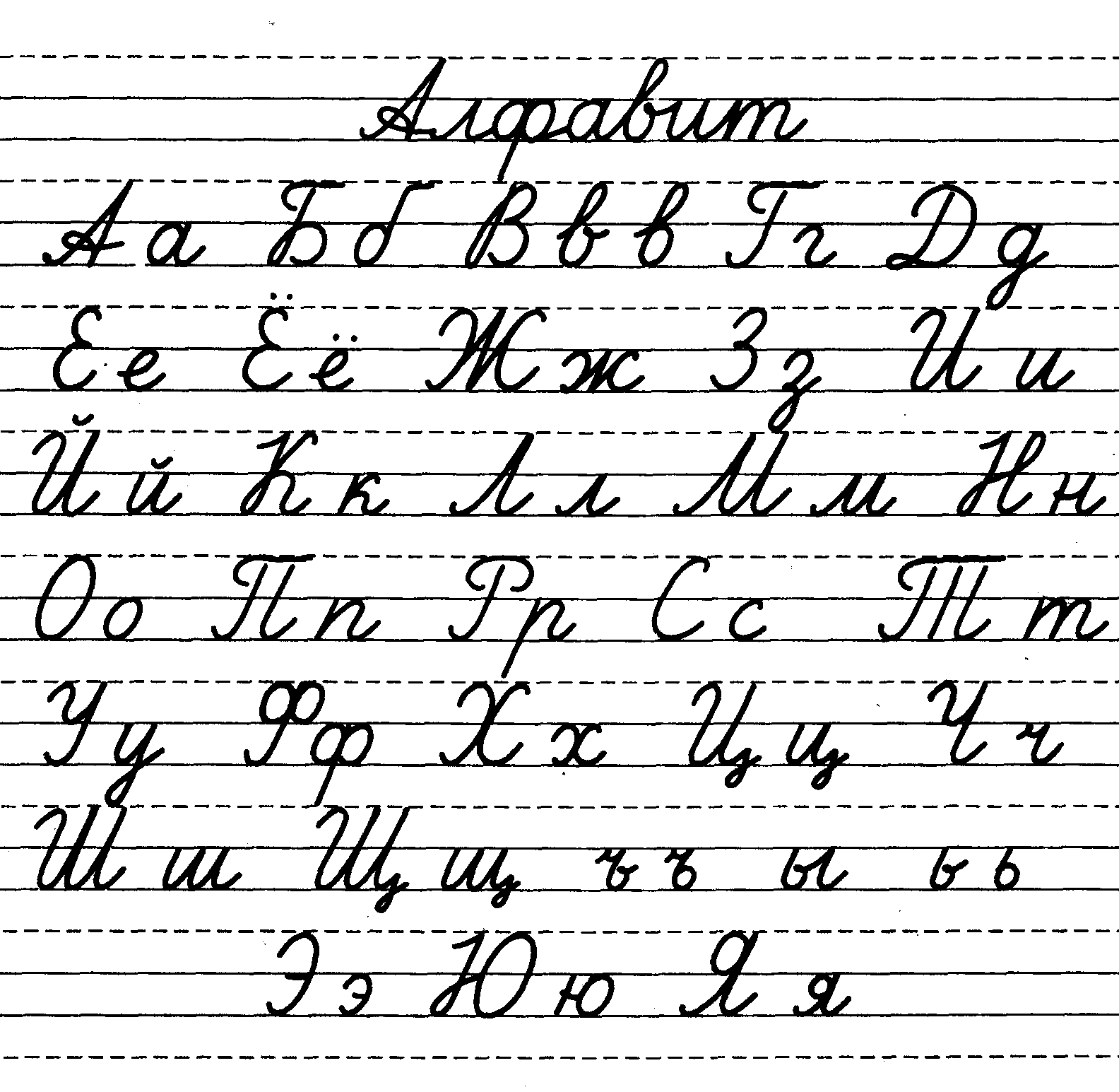 Русский письменный алфавит для 1 класса