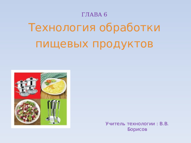 Технологии обработки пищевых продуктов 6 класс