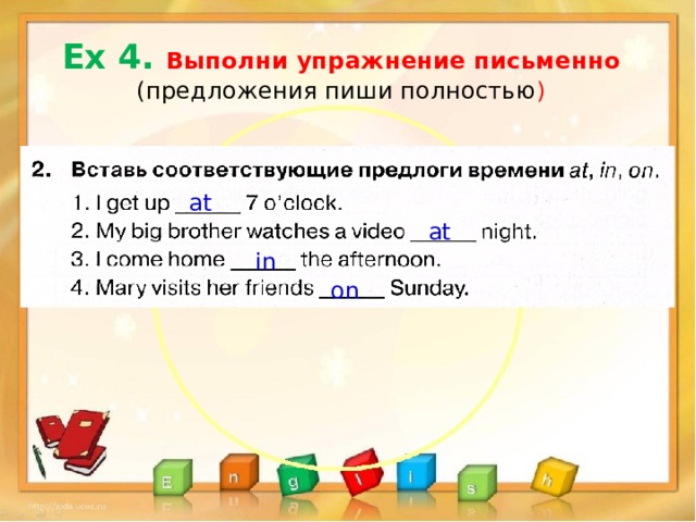 Ex 4. Выполни упражнение письменно  (предложения пиши полностью ) at at in on Дубль кадра из 16-b-1:Не успели сделать на предыдущем уроке.  