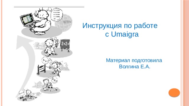Инструкция по работе с Umaigra Материал подготовила  Волгина Е.А. 