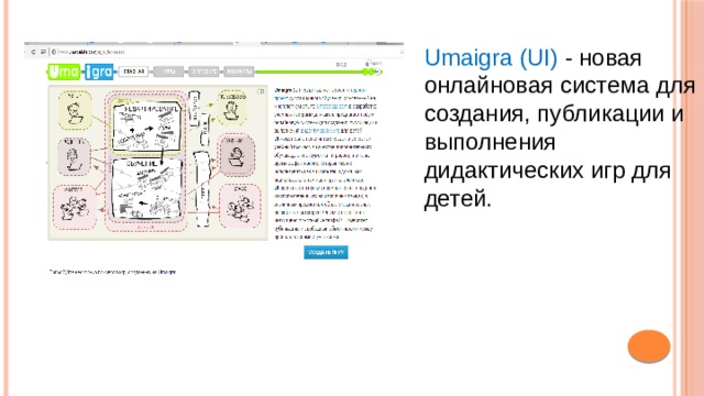 Umaigra (UI) - новая онлайновая система для создания, публикации и выполнения дидактических игр для детей. 