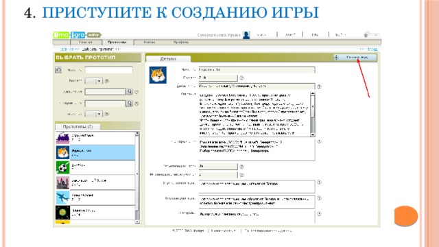 Приступите к созданию игры 