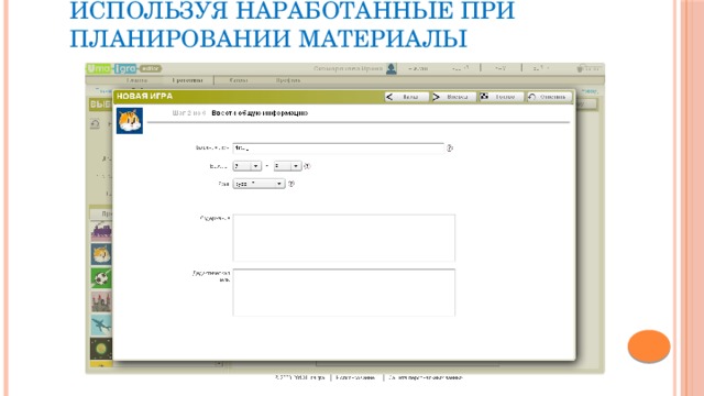 Заполните поля общей информации, используя наработанные при планировании материалы 