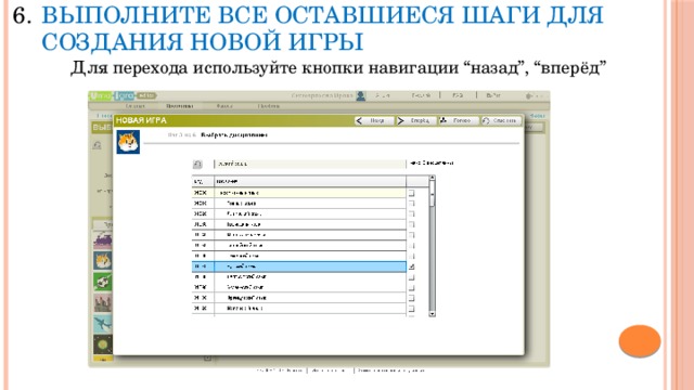 Выполните все оставшиеся шаги для создания новой игры Для перехода используйте кнопки навигации “назад”, “вперёд” 