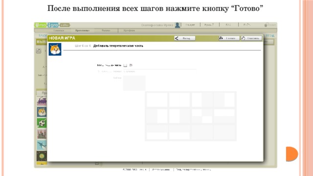 После выполнения всех шагов нажмите кнопку “Готово” 