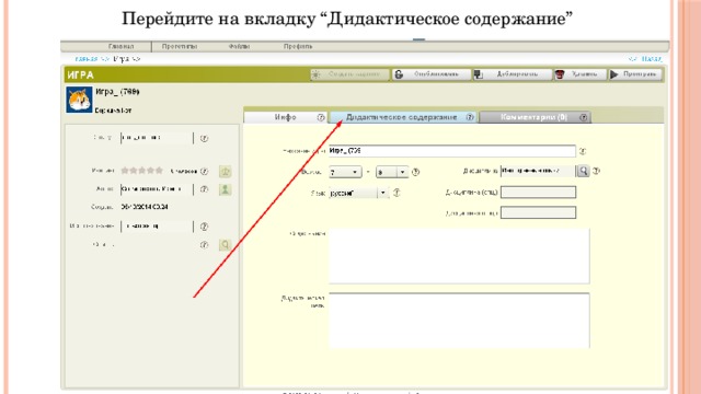 Перейдите на вкладку “Дидактическое содержание” 