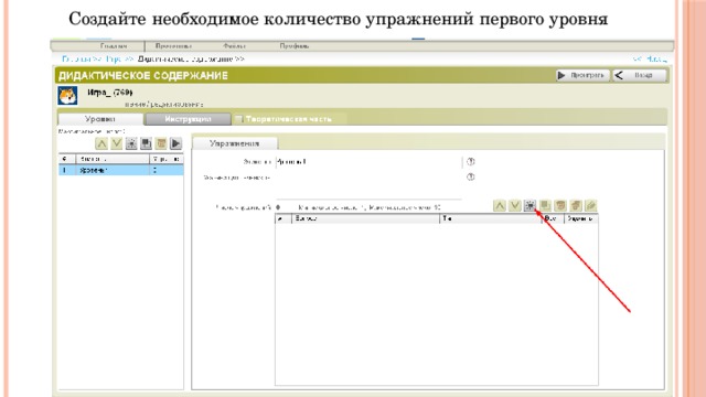 Создайте необходимое количество упражнений первого уровня 