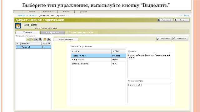 Выберите тип упражнения, используйте кнопку “Выделить” 