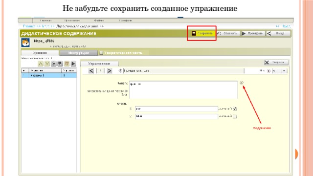 Не забудьте сохранить созданное упражнение 