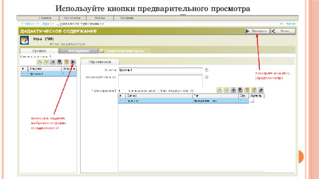 Используйте кнопки предварительного просмотра 