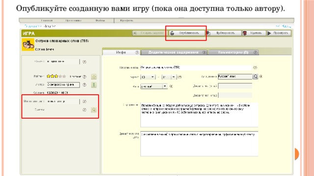 Опубликуйте созданную вами игру (пока она доступна только автору). 