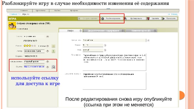 Разблокируйте игру в случае необходимости изменения её содержания используйте ссылку  для доступа к игре  После редактирования снова игру опубликуйте  (ссылка при этом не меняется) 