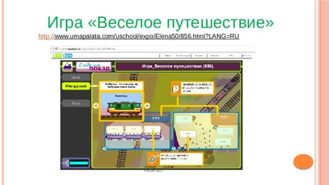 Игра «Веселое путешествие» http :// www.umapalata.com/uschool/expo/Elena50/856.html?LANG=RU  Игра « Кот Варишка» 