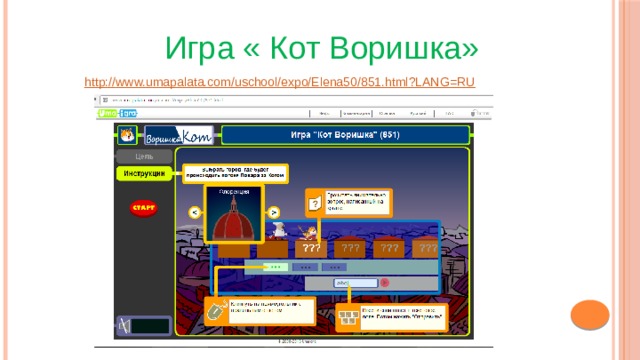Игра « Кот Воришка» http:// www.umapalata.com/uschool/expo/Elena50/851.html?LANG=RU 