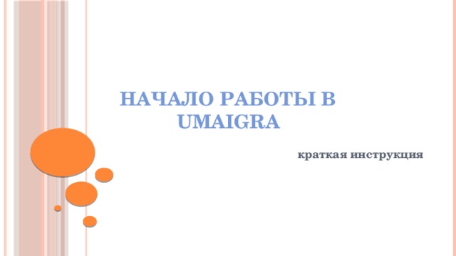 Начало работы в  Umaigra краткая инструкция 