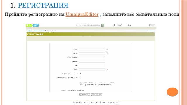 Регистрация Пройдите регистрацию на UmaigraEditor , заполните все обязательные поля 