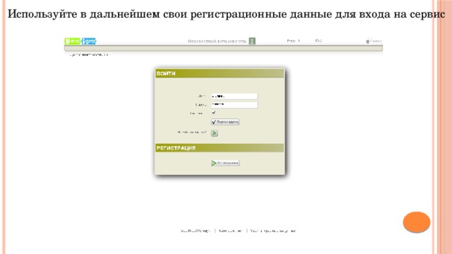 Используйте в дальнейшем свои регистрационные данные для входа на сервис 