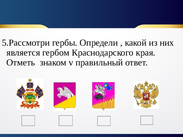 Отметьте символы. Герб Краснодарского края кубановедение 2 класс. Гербы городов Краснодарского края. Определить герб.