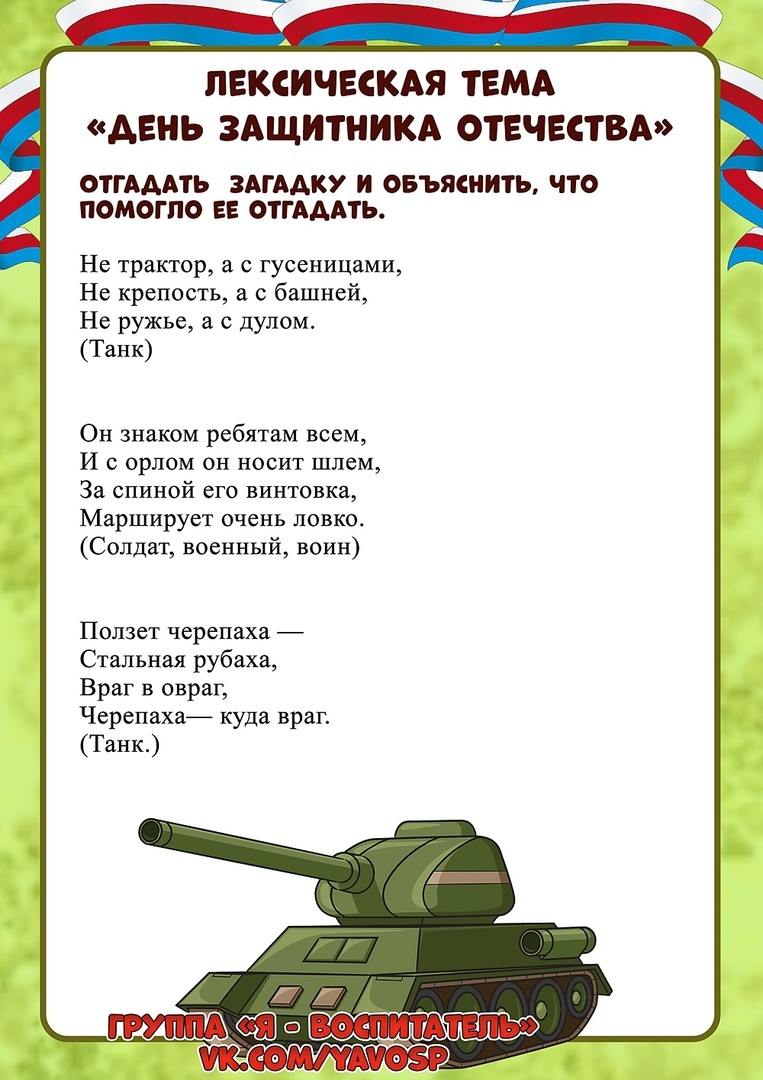 Защитники отечества задачи. Лексическая тема день защитника Отечества. Лексическая тема защитники Отечества. Лексическая тема день защитника Отечества старшая группа. Лексическая тема "день защитника Отечества" ст. группа.