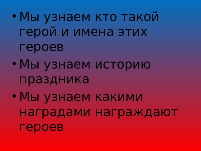 Презентация "Герои России моей" по окружающему миру - скачать проект