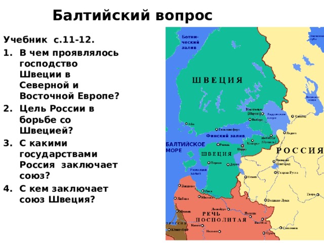 Какая страна заключила северный союз с россией. Балтийский вопрос. Балтийский вопрос в конце 17 века. Балтийский вопрос конспект.