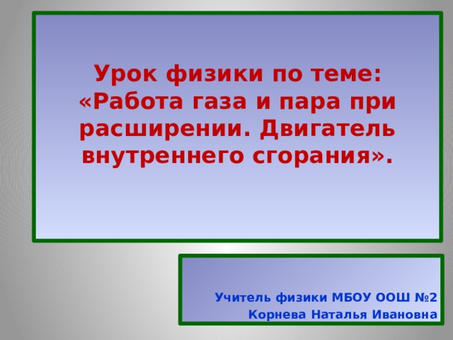 Работа пара при расширении