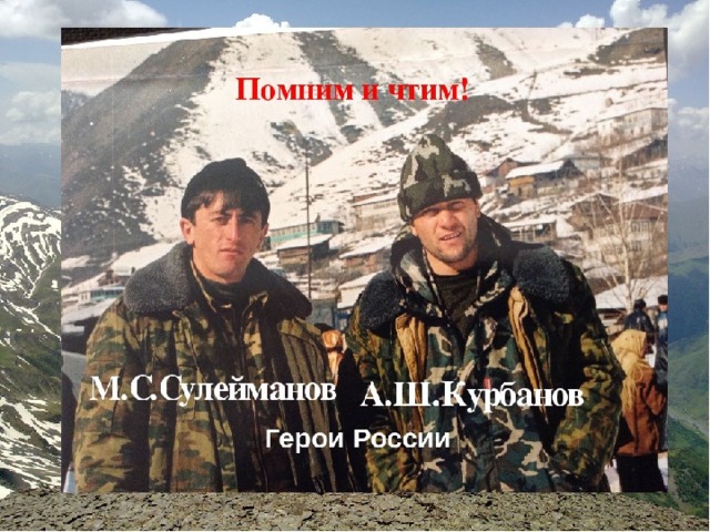 Герои россии дагестанцы фото Герои России - Дагестанцы