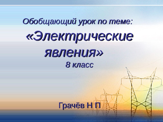 Обобщающий урок по теме электрические явления 8 класс презентация