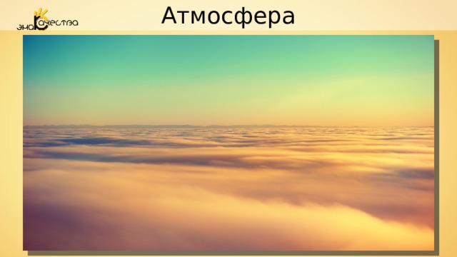 Атмосфера 