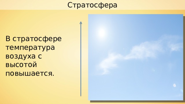 Стратосфера В стратосфере температура воздуха с высотой повышается. 