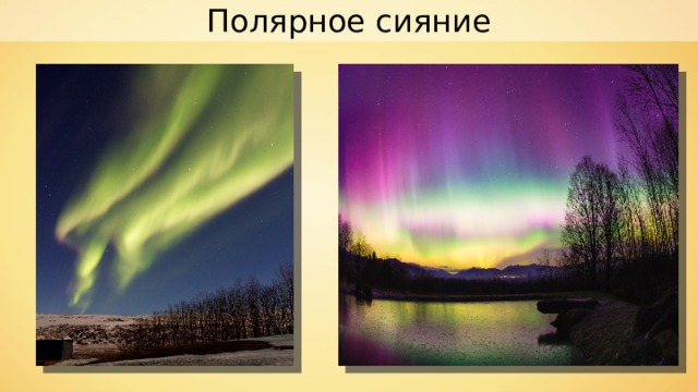 Полярное сияние 