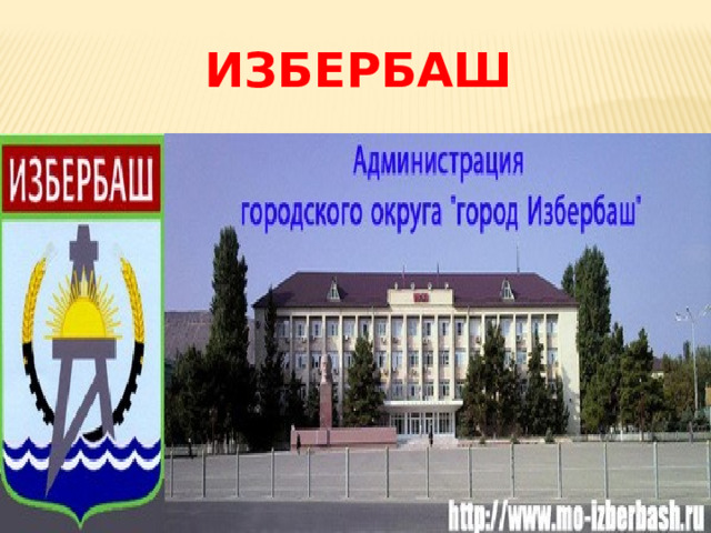 ИЗБЕРБАШ 