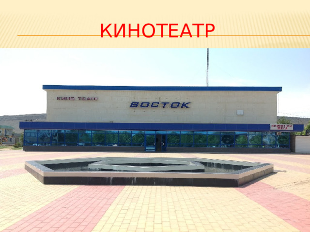 КИНОТЕАТР 