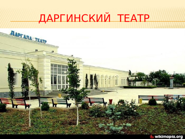 ДАРГИНСКИЙ ТЕАТР 